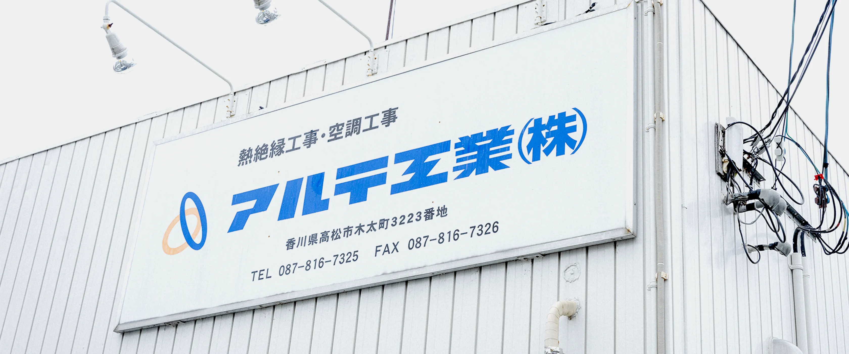 アルテ工業本社　写真