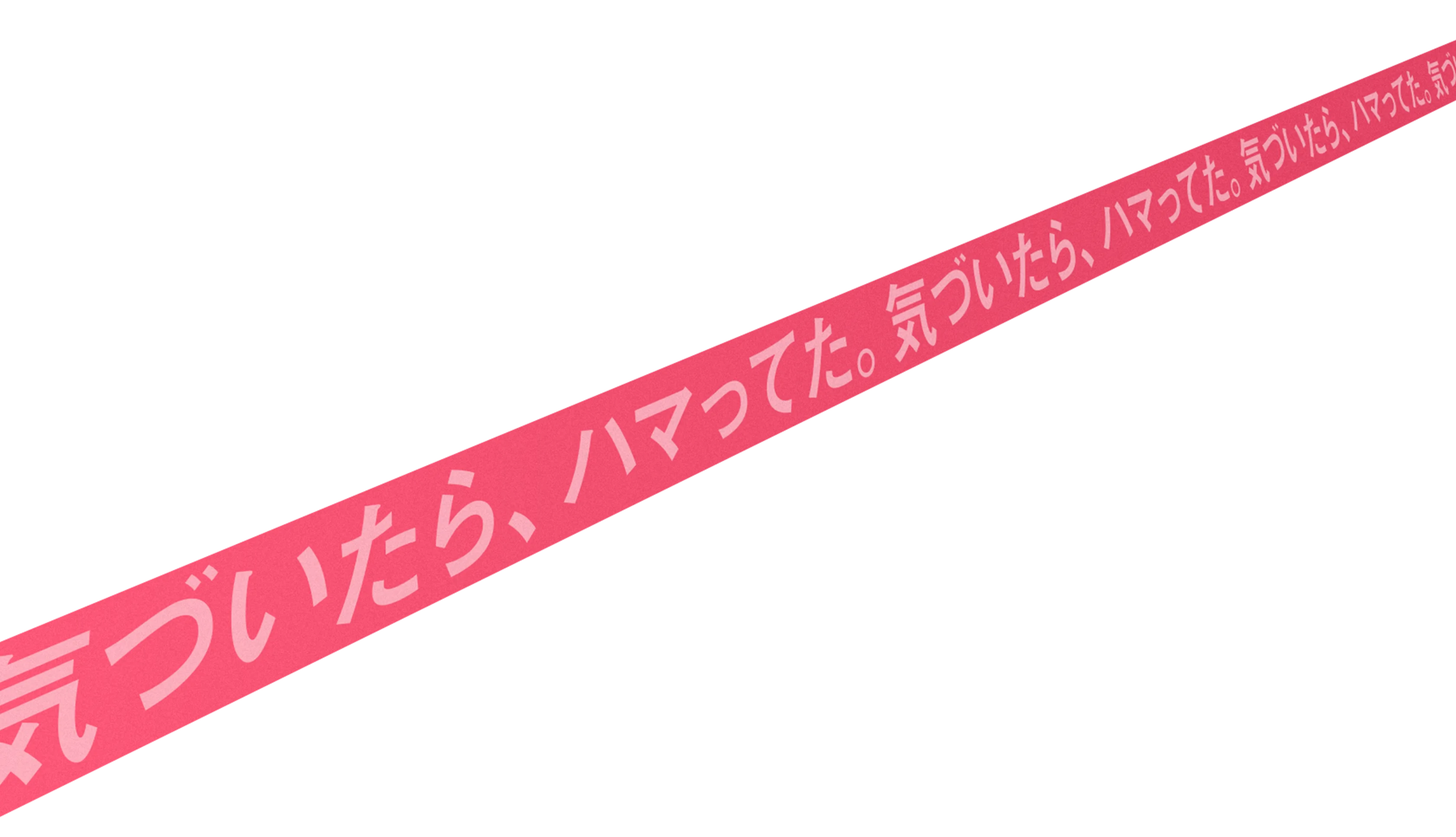 気づいたら、ハマってた。