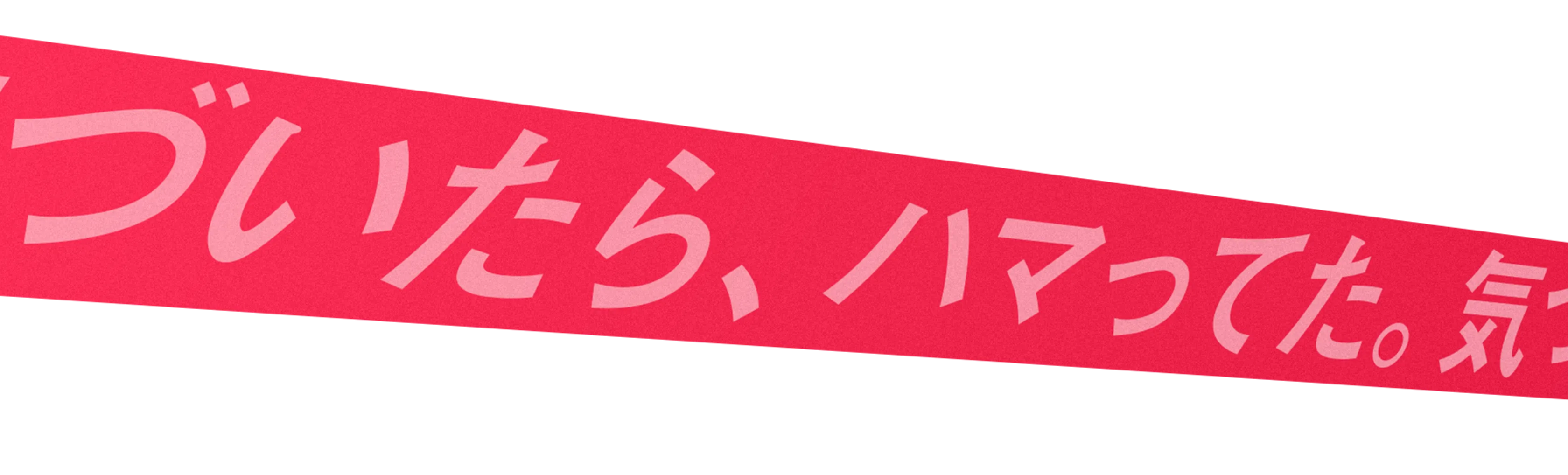 気づいたら、ハマってた。