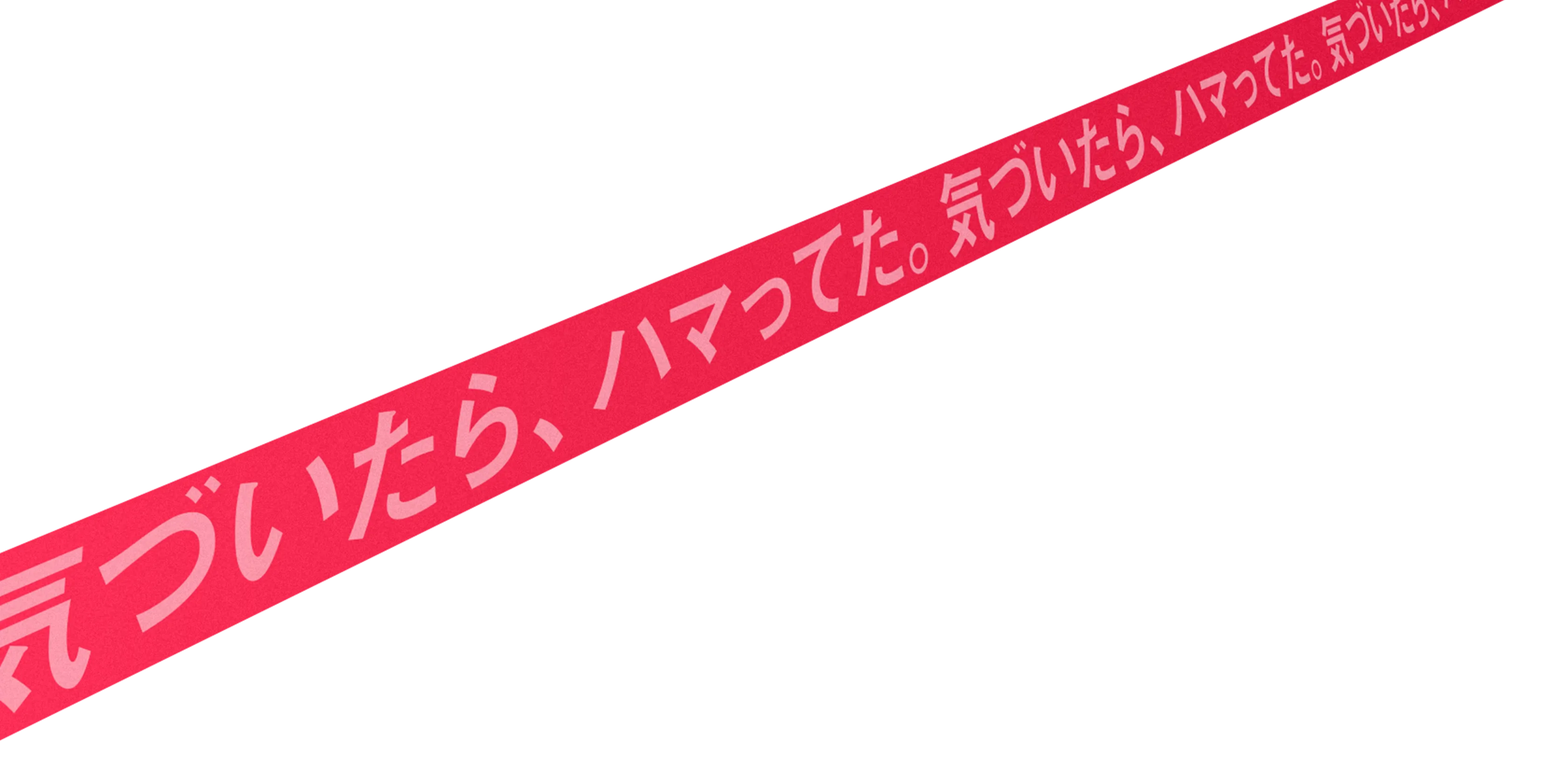 気づいたら、ハマってた。