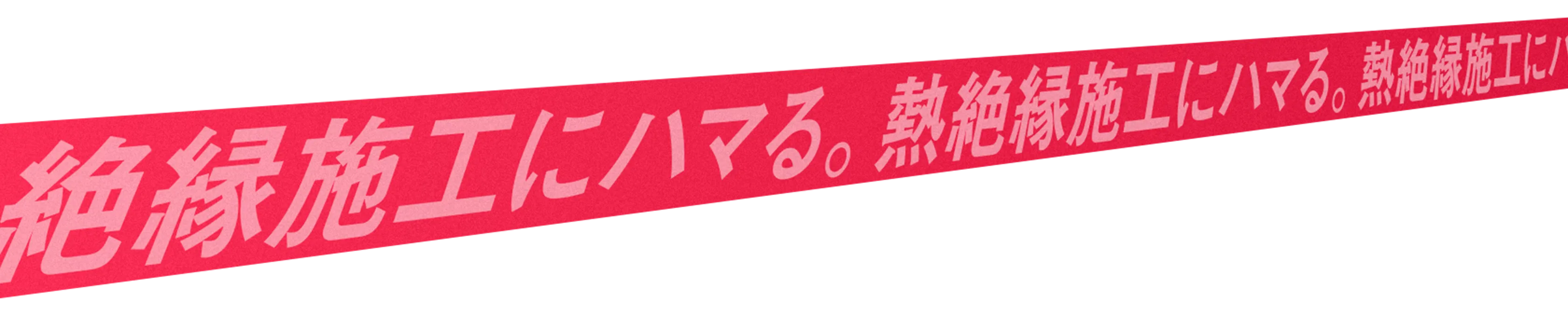 根絶縁施工にハマる。